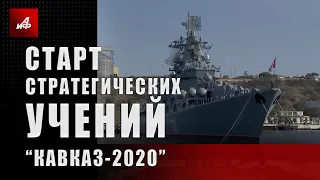 Старт стратегических учений «Кавказ-2020»