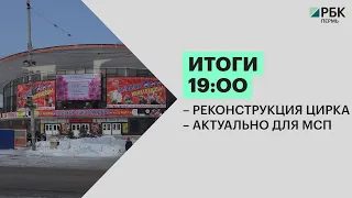 Итоги | Реконструкция цирка | Актуально для МСП | 09.02.22