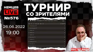 Немцев Live № 576. Турнир на lichess. 26.06.2022, 19.00. Игорь Немцев. Шахматы [RU] lichess.org