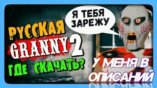 Granny РУССКАЯ ОЗВУЧКА! ✅ ГРЕННИ ГОВОРИТ ПО-РУССКИ ! ➤ ГРЕННИ МАТЕРИТСЯ ✅✅✅