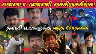 Remake Parithabangal - Thalapathy Vijay Movies | விஜய் படங்கள என்னடா பண்ணி வச்சிருக்கீங்க🤣😂