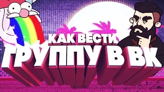 КАК ВЕСТИ СВОЮ ГРУППУ В ВК ПО МУЗЫКЕ // КАК ДЕЛАТЬ КАЧЕСТВЕННЫЕ КАРТИНКИ ДЛЯ ГРУППЫ ПОД МУЗЫКУ🍇😜