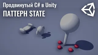 Продвинутый C# в Unity - Паттерн State