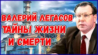 ЧЕРНОБЫЛЬ | Тайна Смерти Академика Легасова.