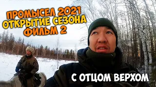 Промысел 2021 / Открытие пушного сезона / фильм 2