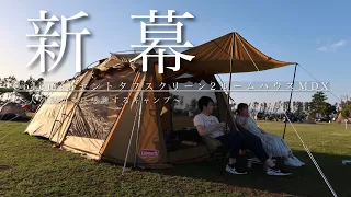 【新幕】Colemanテントタフスクリーン2ルームハウスMDX 【強風キャンプ】【渚園キャンプ場】