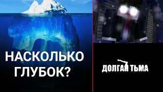 АЙСБЕРГ ПО ДОЛГОЙ ТЬМЕ! НАСКОЛЬКО ОН ГЛУБОК? | Айсберг по Minecraft сериалу Долгая тьма