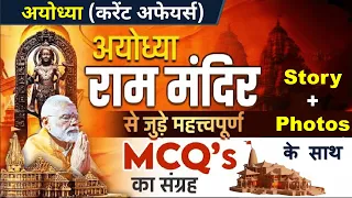 Ayodhya Ram Mandir Important MCQ | Ram Mandir Gk Question | Ram Mandir Current Affairs Today Current