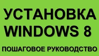 УСТАНОВКА WINDOWS 8 С ДИСКА, ФЛЕШКИ " ЧЕРЕЗ BIOS "  КАК УСТАНОВИТЬ WINDOWS 8 С ДИСКА ФЛЕШКИ