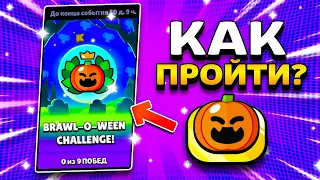 КАК ПРОЙТИ ХЕЛЛОУИНСКОЕ ИСПЫТАНИЕ И ЗАБРАТЬ ЗНАЧОК? ПИКИ НА ЧЕМПИОНАТ!