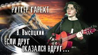 Рутгер Гарехт/ "Песня о друге" В.С.Высоцкий.