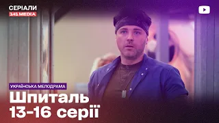 Надія на краще попри величезний біль | МЕЛОДРАМА | СЕРІАЛ ПРО ЛІКАРІВ