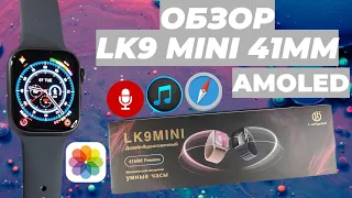 Обзор Smart Watch LK9 MINI AMOLED 41mm