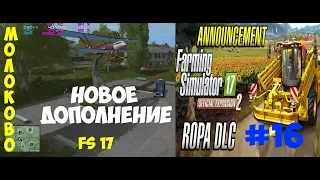 ROPA Pack DLC  # 16 ● СТРИМ ●Farming Simulator 17 ● Молоково (русская техника)