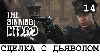 THE SINKING CITY. Прохождение. Часть  14. Сделка с дьяволом.