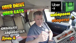 uber eats driver. Работа в убере США. Эта работа отлично подходит и для женщин! Доставка еды. День 4