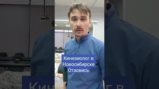 Если работаешь Кинезиологом в Новосибирске.