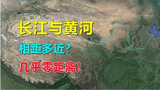 长江黄河，相隔有多近？为何是零距离！