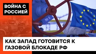 В ЕС готовятся к полной газовой блокаде со стороны России? Будут ли европейцы мерзнуть этой зимой