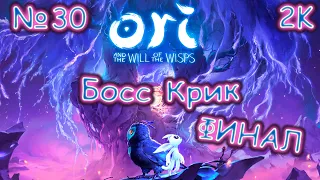 Ori and the will of the wisps № 30 Босс Крик 🔵 ФИНАЛ 🔵 Прохождение 100% 🔵 ЭКСПЕРТ 🔵 БЕССМЕРТНЫЙ 🔵 2k