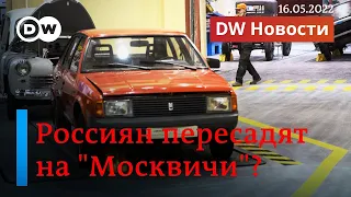 🔴Путин и Собянин хотят пересадить россиян на "Москвич". Прямой эфир DW Новости (16.05.2022)