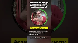 Можно ли выделять любимчиков?