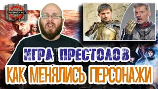 Игра Престолов -- как менялись персонажи