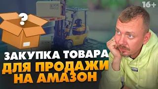 Как продавать на Амазон? Все ли так гладко с закупкой товаров? / Торговля на Amazon / 16+