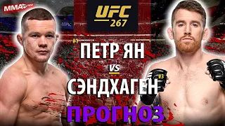 Стерлинг СБЕЖАЛ! Бой Петр Ян vs Кори Сэндхаген UFC 267 за ПОЯС| РАЗБОР ТЕХНИКИ И ПРОГНОЗ НА БОЙ