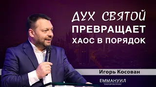 Дух Святой превращает хаос в порядок | Игорь Косован (11.10.2020)