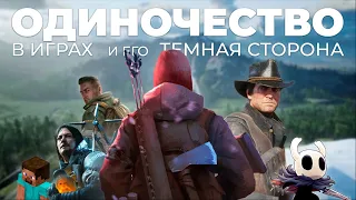 Одиночество в играх — и его Тёмная сторона [AE22]