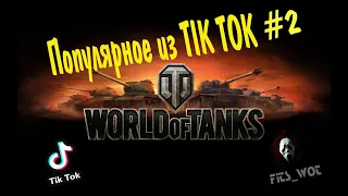 Лучшие моменты из world of tanks в tik tok 2