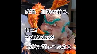 KPOPサラリーマン#itzy #sneakers#있지#イッジ #midzy#インスタ映え#福崎町 #妖怪ベンチ#monster#ゴーダンナー#kpopサラリーマン#本気で踊ってみた