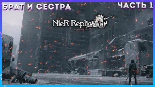 Nier Replicant Ver  Часть 1 Новое странное начало РУССКИЙ ПЕРЕВОД