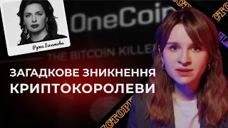 Зникнення Криптокоролеви. OneCoin — це обман? Ружа Ігнатова | Трукрайм українською
