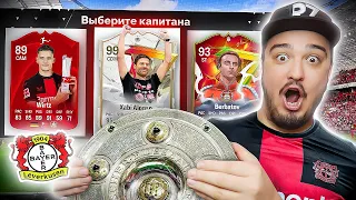 11 ИГРОКОВ БАЙЕРА В ДРАФТЕ - EA FC 24