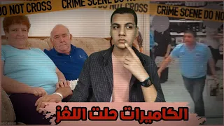 كاميرات المراقبه تحل لغز مقـ»ـتل الزوجان سيدون والفاعل غير متوقع🧒📸