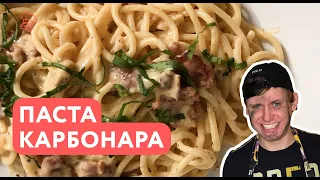 Спагетти Карбонара | Популярная Паста с Беконом и Нежным Соусом | Думай как Шеф