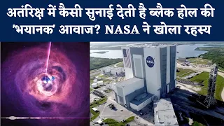 Space में कैसी सुनाई देती है Black Hole की 'भयानक' Sound? NASA ने खोला रहस्य