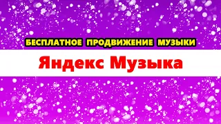 Бесплатное продвижение музыки. Продвижение в Яндекс Музыке. Питчинг музыки в плейлисты Яндекс Музыка