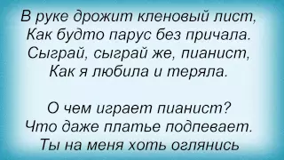 Слова песни Лайма Вайкуле - О чем играет пианист