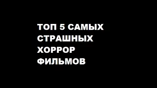 ТОП 5 САМЫХ ЖУТКИХ ФИЛЬМОВ