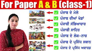 ਪੰਜਾਬ ਦੇ ਮੇਲੇ,ਖੇਡਾਂ,ਸੱਭਿਆਚਾਰ,ਸਾਹਿਤ ,ਲੋਕ ਨਾਚ,ਸਥਾਨ ,ਐਵਾਰਡ for All Punjab Exam Paper A & B | class-1