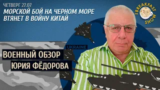 Военный обзор Юрия Федорова. Морской бой на Черном море втянет в войну Китай