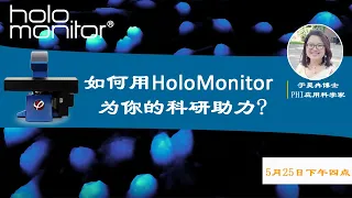 Webinar (in Chinese) | How can HoloMonitor accelerate your research