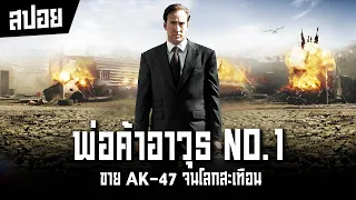 หากรักชีวิตอย่าไปมีเรื่องกับพ่อค้าอาวุธ I สปอยหนัง I Lord of War