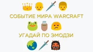 УГАДАЙ СОБЫТИЕ WARCRAFT ПО ЭМОДЗИ