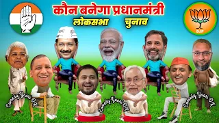 लोकसभा चुनाव 🤣 | मैं बनूंगा प्रधानमंत्री | #loksabhaelection2024  Yogi Modi Rahul