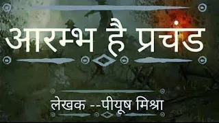 आरंभ है प्रचंड/ Aarambh Hai Prachand/new हिंदी Lyrics song by Piyush Mishra