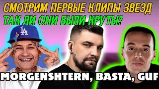 MORGENSHTERN vs БАСТА vs GUF: У КОГО КРУЧЕ ПЕРВЫЙ ТРЕК